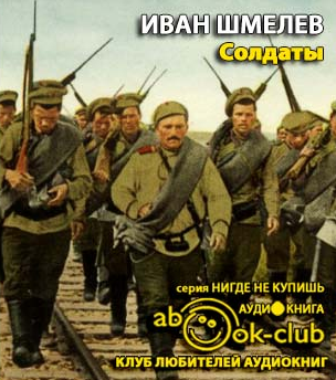 Слушайте бесплатные аудиокниги на русском языке | Audiobukva.com Шмелёв Иван - Солдаты