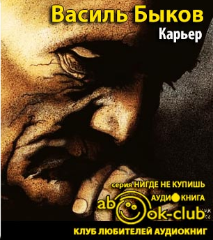 Слушайте бесплатные аудиокниги на русском языке | Audiobukva.com Быков Василь - Карьер