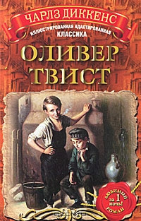 Слушайте бесплатные аудиокниги на русском языке | Audiobukva.com Диккенс Чарльз - Оливер Твист