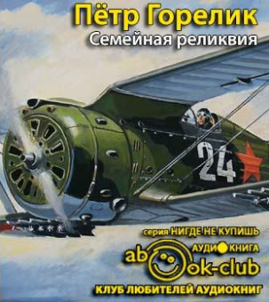 Слушайте бесплатные аудиокниги на русском языке | Audiobukva.com Горелик Пётр - Семейная реликвия