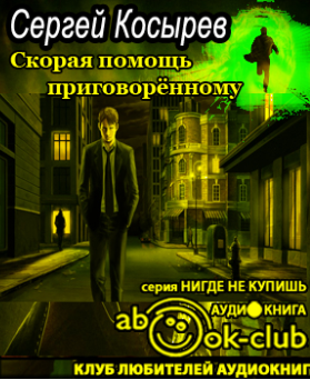 Слушайте бесплатные аудиокниги на русском языке | Audiobukva.com Косырев Сергей - Скорая помощь приговоренному