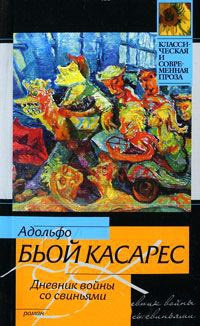 Слушайте бесплатные аудиокниги на русском языке | Audiobukva.com Биой Касарес Адольфо - Дневник войны со свиньями