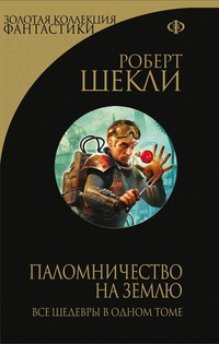 Слушайте бесплатные аудиокниги на русском языке | Audiobukva.com Шекли Роберт - Возвращение человека
