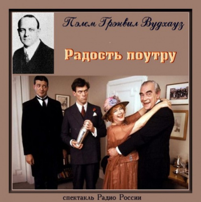 Слушайте бесплатные аудиокниги на русском языке | Audiobukva.com Вудхауз Пелем - Радость поутру