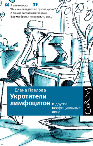 Слушайте бесплатные аудиокниги на русском языке | Audiobukva.com Павлова Елена - Укротители лимфоцитов и другие неофициальные лица