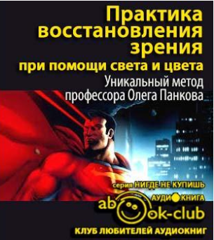 Слушайте бесплатные аудиокниги на русском языке | Audiobukva.com Панков Олег - Практика восстановления зрения при помощи света и цвета