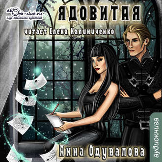 Слушайте бесплатные аудиокниги на русском языке | Audiobukva.com Одувалова Анна - Ядовитая