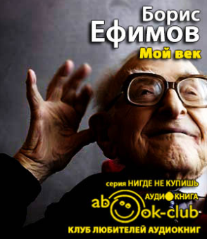 Слушайте бесплатные аудиокниги на русском языке | Audiobukva.com Ефимов Борис - Мой век