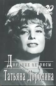Слушайте бесплатные аудиокниги на русском языке | Audiobukva.com Доронина Татьяна - Дневник актрисы