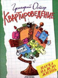 Слушайте бесплатные аудиокниги на русском языке | Audiobukva.com Остер Григорий - Квартироведение