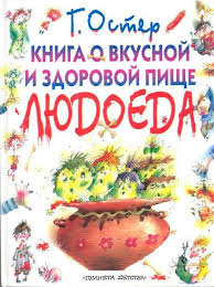 Слушайте бесплатные аудиокниги на русском языке | Audiobukva.com Остер Григорий - Книга о вкусной и здоровой пище людоеда