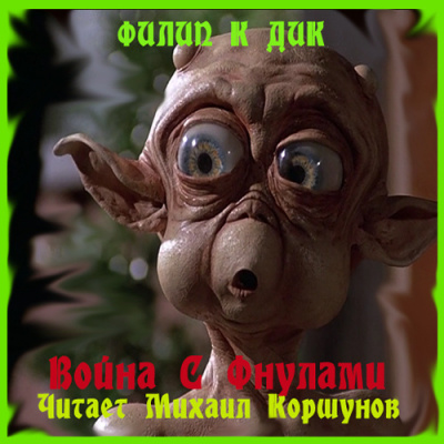 Слушайте бесплатные аудиокниги на русском языке | Audiobukva.com Дик Филип - Война с Фнулами