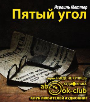 Слушайте бесплатные аудиокниги на русском языке | Audiobukva.com Меттер Израиль - Пятый угол