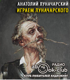 Слушайте бесплатные аудиокниги на русском языке | Audiobukva.com Луначарский Анатолий - Играем Луначарского
