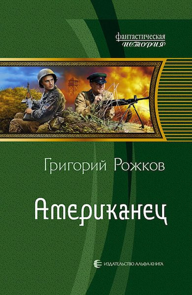 Слушайте бесплатные аудиокниги на русском языке | Audiobukva.com Рожков Григорий - Американец