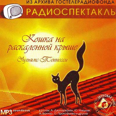 Слушайте бесплатные аудиокниги на русском языке | Audiobukva.com Теннесси Уильямс - Кошка на раскаленной крыше