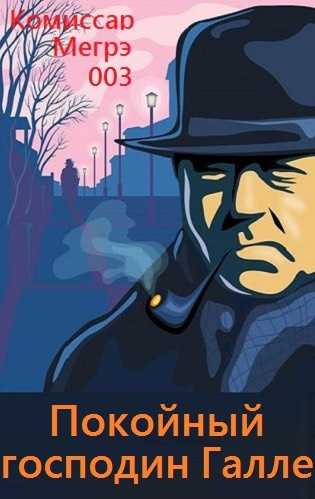 Слушайте бесплатные аудиокниги на русском языке | Audiobukva.com Сименон Жорж - Покойный господин Галле
