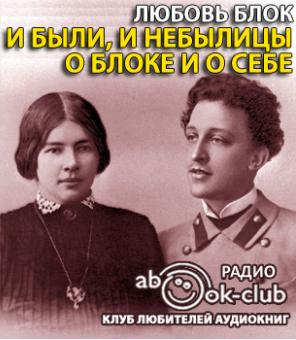 Слушайте бесплатные аудиокниги на русском языке | Audiobukva.com Блок Любовь - И были, и небылицы о Блоке и о себе