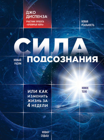 Слушайте бесплатные аудиокниги на русском языке | Audiobukva.com Диспенза Джо - Сила подсознания, или Как изменить жизнь за 4 недели
