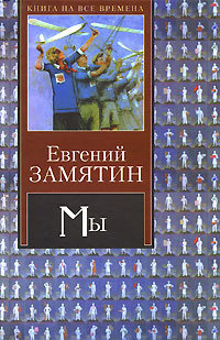 Слушайте бесплатные аудиокниги на русском языке | Audiobukva.com Замятин Евгений - Мы