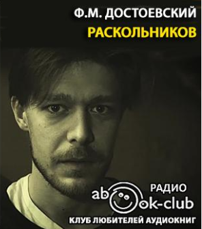 Слушайте бесплатные аудиокниги на русском языке | Audiobukva.com Достоевский Фёдор - Раскольников