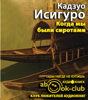 Слушайте бесплатные аудиокниги на русском языке | Audiobukva.com Исигуро Кадзуо - Когда мы были сиротами
