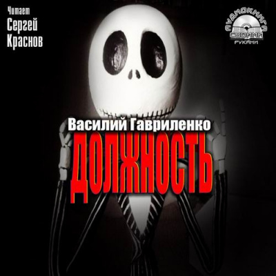 Слушайте бесплатные аудиокниги на русском языке | Audiobukva.com Гавриленко Василий - Должность