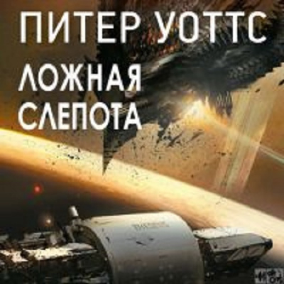 Слушайте бесплатные аудиокниги на русском языке | Audiobukva.com Уоттс Питер - Ложная слепота