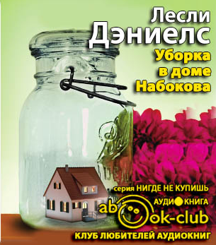 Слушайте бесплатные аудиокниги на русском языке | Audiobukva.com Дэниелс Лесли - Уборка в доме Набокова