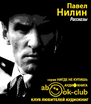 Слушайте бесплатные аудиокниги на русском языке | Audiobukva.com Нилин Павел - Рассказы