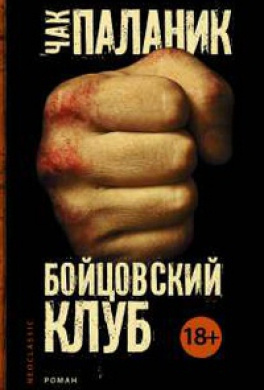 Слушайте бесплатные аудиокниги на русском языке | Audiobukva.com Паланик Чак - Бойцовский Клуб