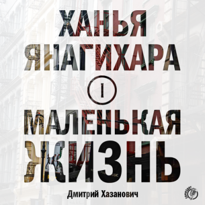 Слушайте бесплатные аудиокниги на русском языке | Audiobukva.com Янагихара Ханья - Маленькая жизнь. Часть 1