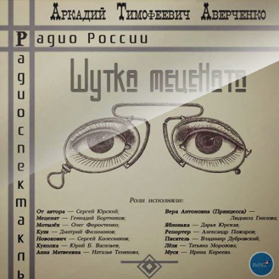 Слушайте бесплатные аудиокниги на русском языке | Audiobukva.com Аверченко Аркадий - Шутка Мецената