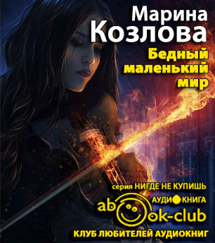 Слушайте бесплатные аудиокниги на русском языке | Audiobukva.com Козлова Марина - Бедный маленький мир