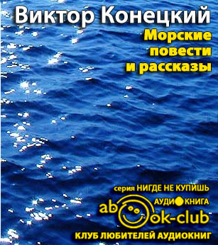 Слушайте бесплатные аудиокниги на русском языке | Audiobukva.com Конецкий Виктор - Морские повести и рассказы