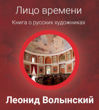 Слушайте бесплатные аудиокниги на русском языке | Audiobukva.com Волынский Леонид - Лицо времени: Книга о русских художниках