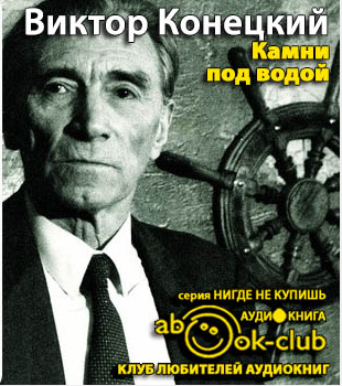Слушайте бесплатные аудиокниги на русском языке | Audiobukva.com Конецкий Виктор - Камни под водой
