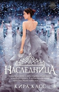 Слушайте бесплатные аудиокниги на русском языке | Audiobukva.com Касс Кира - Наследница