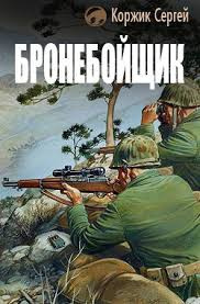 Слушайте бесплатные аудиокниги на русском языке | Audiobukva.com Коржик Сергей - Бронебойщик