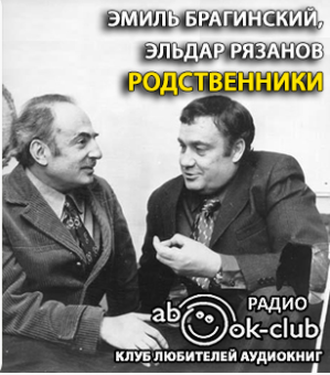 Слушайте бесплатные аудиокниги на русском языке | Audiobukva.com Брагинский Эмиль, Рязанов Эльдар - Родственники