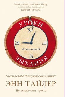 Слушайте бесплатные аудиокниги на русском языке | Audiobukva.com Тайлер Энн - Уроки дыхания