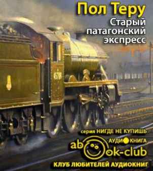 Слушайте бесплатные аудиокниги на русском языке | Audiobukva.com Теру Пол - Старый патагонский экспресс