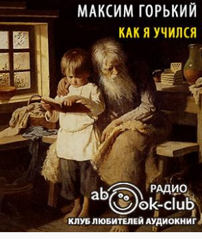 Слушайте бесплатные аудиокниги на русском языке | Audiobukva.com Горький Максим - Как я учился