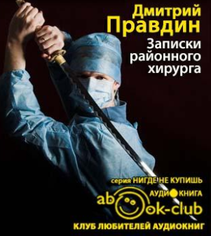 Слушайте бесплатные аудиокниги на русском языке | Audiobukva.com Правдин Дмитрий - Записки районного хирурга
