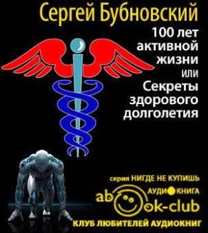 Слушайте бесплатные аудиокниги на русском языке | Audiobukva.com Бубновский Сергей - 100 лет активной жизни, или Секреты здорового долголетия