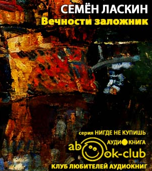 Слушайте бесплатные аудиокниги на русском языке | Audiobukva.com Ласкин Семен - Вечности заложник