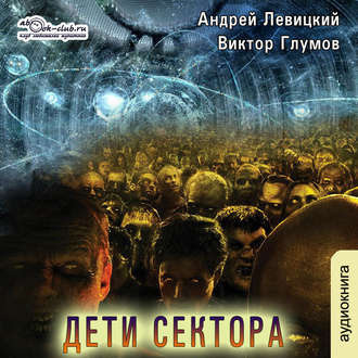 Слушайте бесплатные аудиокниги на русском языке | Audiobukva.com Левицкий Андрей, Кравин Антон, Глумов Виктор - Дети сектора