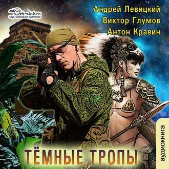 Слушайте бесплатные аудиокниги на русском языке | Audiobukva.com Левицкий Андрей, Кравин Антон, Глумов Виктор - Тёмные тропы