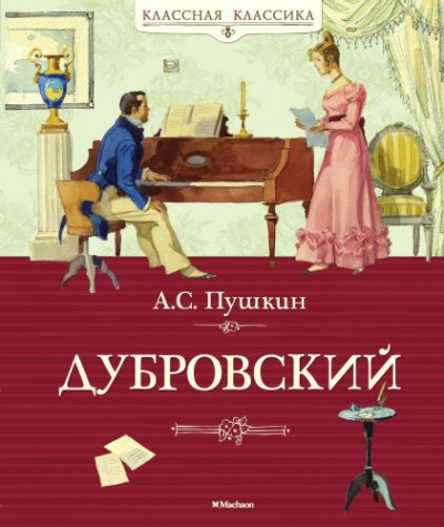 Слушайте бесплатные аудиокниги на русском языке | Audiobukva.com Пушкин Александр - Дубровский