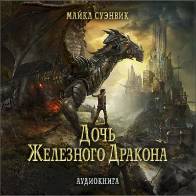 Слушайте бесплатные аудиокниги на русском языке | Audiobukva.com Суэнвик Майкл - Дочь железного дракона